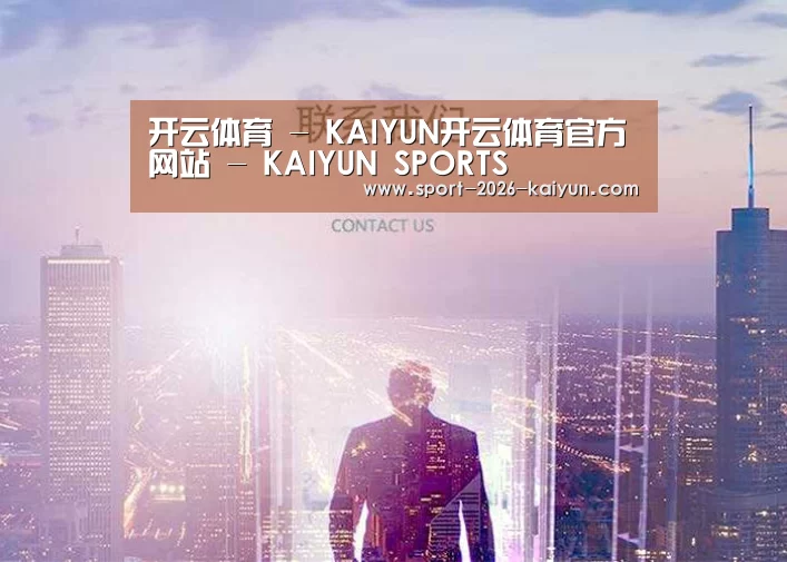 开云体育 - KAIYUN开云体育官方网站 - KAIYUN SPORTS